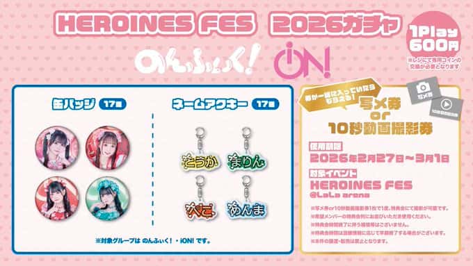 LIVE情報 2026年2月27日：『HEROINES FES 2026』＠｜iON!【アイオン】