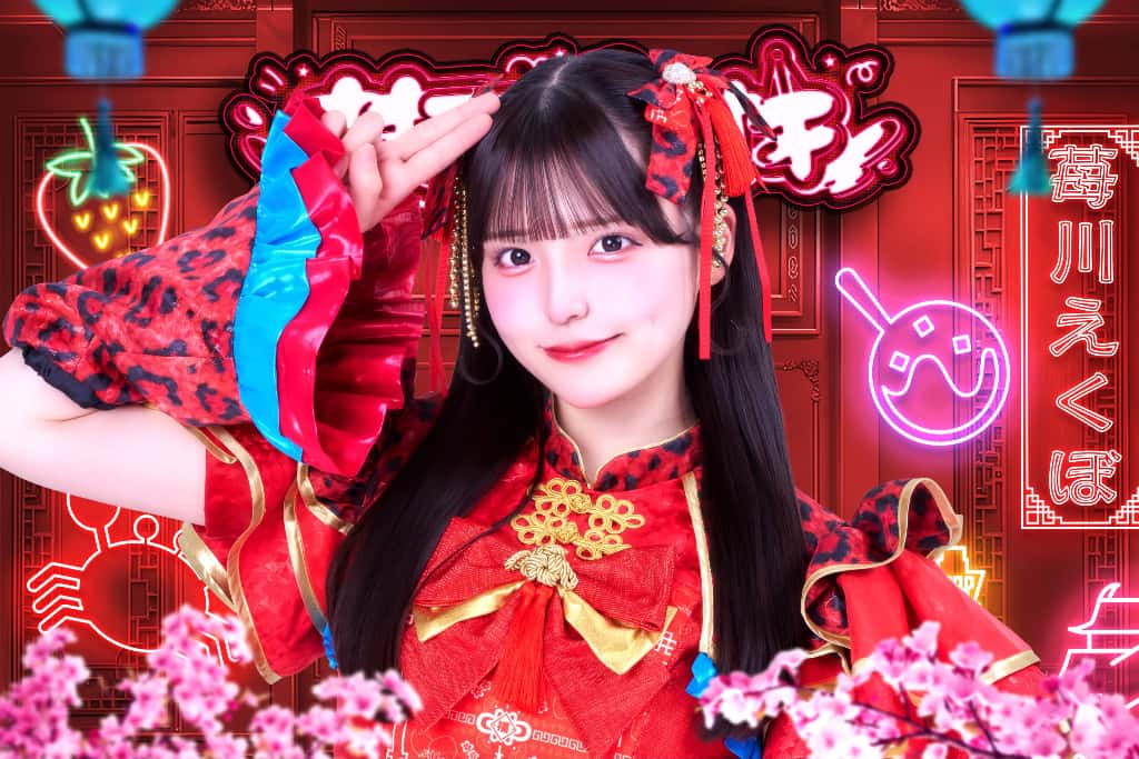 苺川えくぼ(まいせんえくぼ)【サポートメンバー加入!】【ピンク】プロフィール|iON!【アイオン】