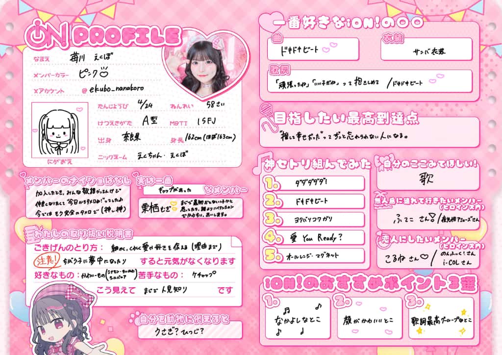 苺川 えくぼ(まいせん えくぼ)【サポートメンバー加入！】【ピンク】プロフィール｜iON!【アイオン】