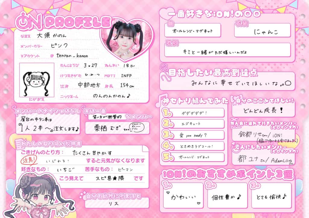 大須 かのん(おおす かのん)【サポートメンバー加入!】【ピンク】プロフィール|iON!【アイオン】