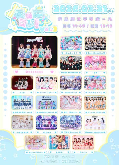 LIVE情報 2026年3月21日：『ふぉにコレ!vol.3』＠品川ステラボール｜iON!【アイオン】