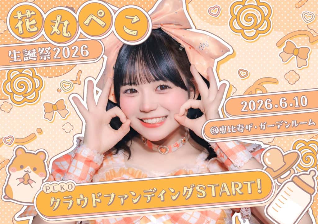 LIVE情報 2026年6月10日：『花丸ぺこ生誕祭』＠恵比寿ザ・ガーデンルーム｜iON!【アイオン】