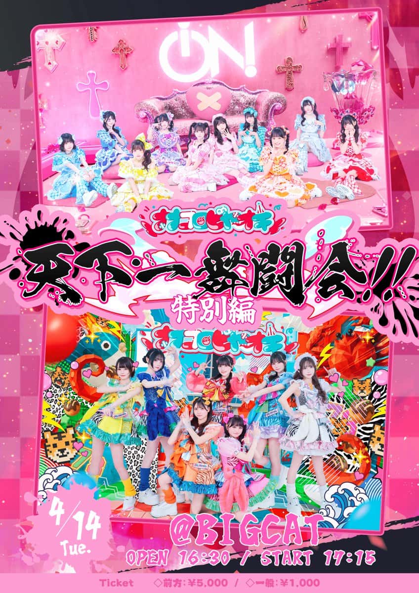 LIVE情報 2026年4月14日：『天下一舞闘会！！特別編』＠大阪BIGCAT｜iON!【アイオン】