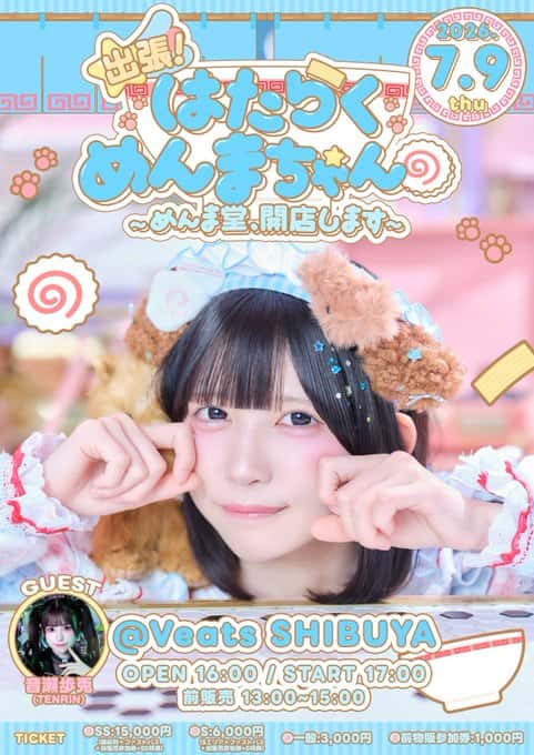 『【名雲めんま生誕祭】』

Veats SHIBUYA