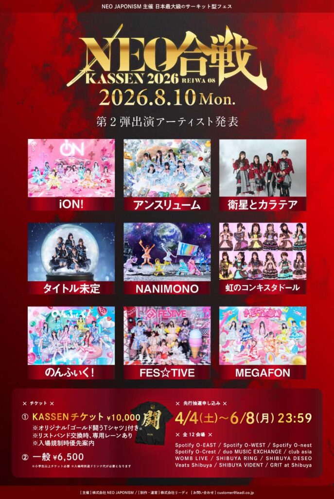 LIVE情報 2026年8月10日：『NEO KASSEN2026』＠渋谷会場｜iON!【アイオン】
