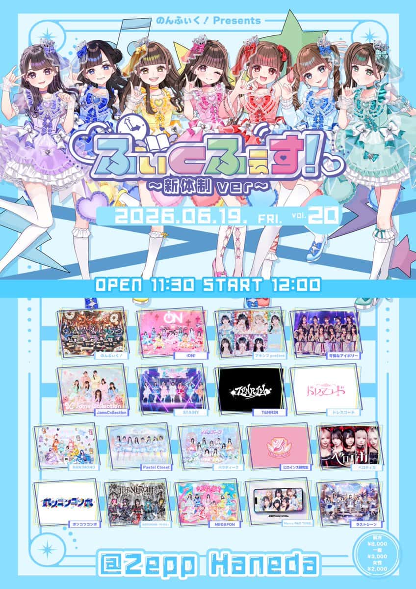 LIVE情報 2026年6月19日：『ふぃくふぇす！vol.20 〜新体制ver〜』＠Zepp Haneda｜iON!【アイオン】