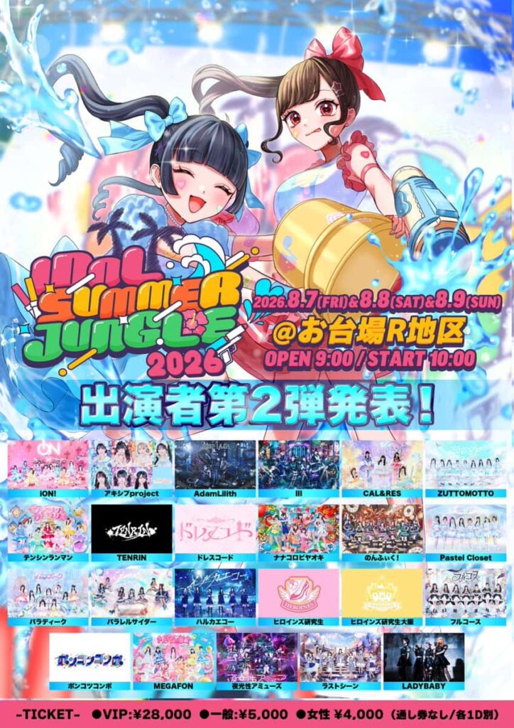 LIVE情報 2026年8月7日：『IDOL SUMMER JUNGLE 2026』＠お台場R地区｜iON!【アイオン】