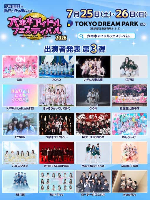 LIVE情報 2026年7月26日：『六本木アイドルフェスティバル2026』＠東京ドリームパーク他｜iON!【アイオン】