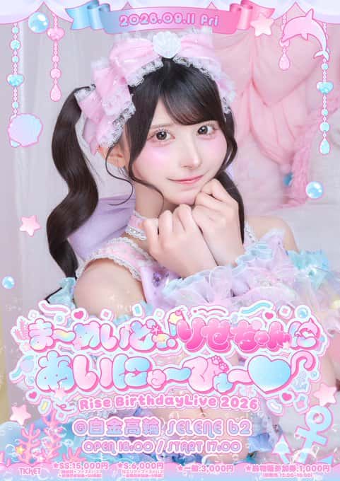 LIVE情報 2026年9月11日：『"ま〜めいどっ！りせちゃんにあいにゃ〜びゅ〜♡" Rise BirthdayLive 2026』＠白金高輪SELENE　b2｜iON!【アイオン】