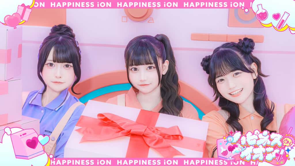 『ハピネスイオン』iON!【アイオン】曲