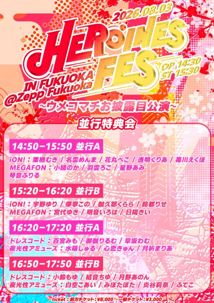LIVE情報 2026年8月3日:『HEROINES FES in FUKUOKA ~ウメコマチお披露目公演~』@Zepp Fukuoka|iON!【アイオン】