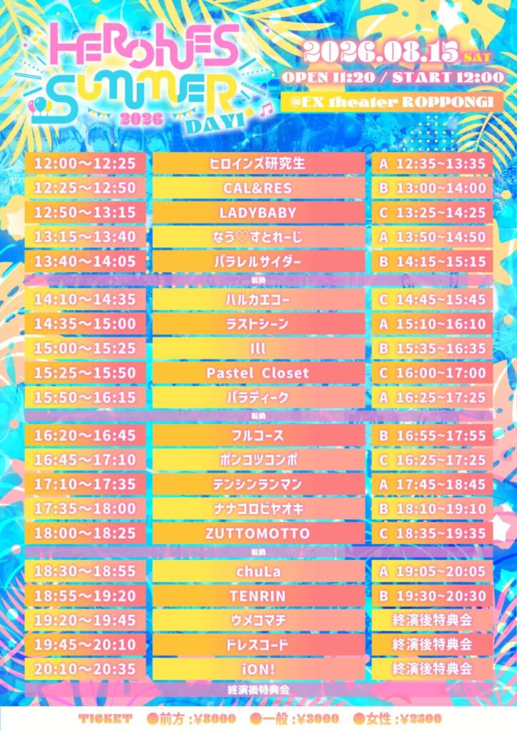 LIVE情報 2026年8月15日：『HEROINES SUMMER2026 DAY1』＠EX theater ROPPONGI｜iON!【アイオン】