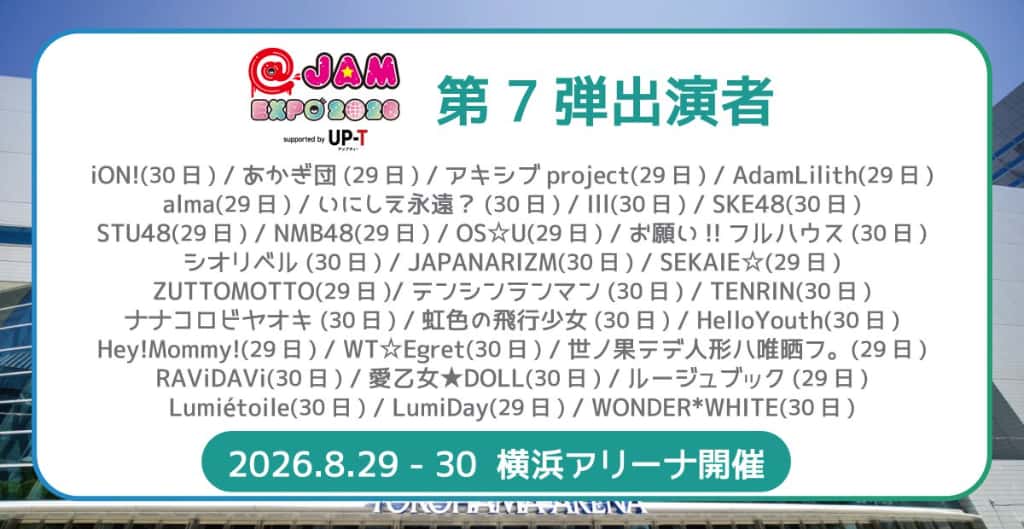 LIVE情報 2026年8月30日：『JAM EXPO 2026 supported by UP-T』＠横浜アリーナ｜iON!【アイオン】
