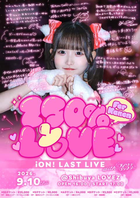 LIVE情報 2026年9月10日：『250% LOVE for KANON』＠Shibuya LOVEZ｜iON!【アイオン】