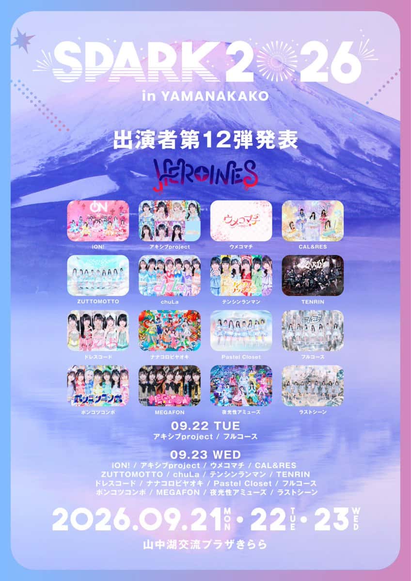 LIVE情報 2026年9月23日：『SPARK 2026 in YAMANAKAKO』＠山中湖交流プラザきらら｜iON!【アイオン】