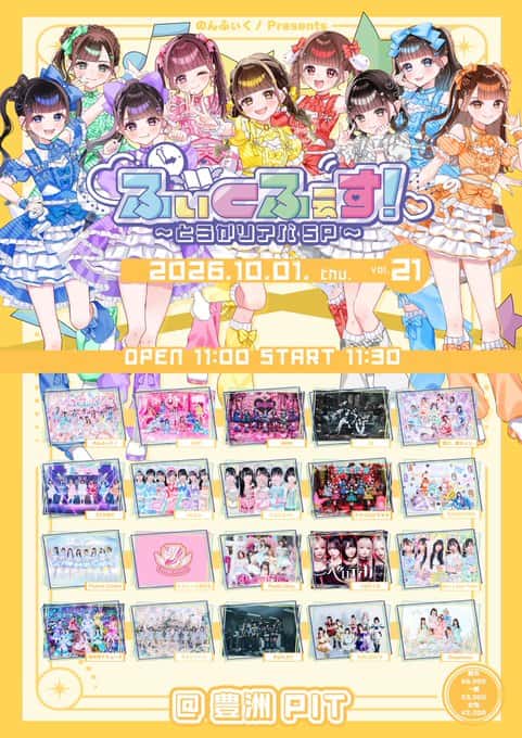 LIVE情報 2026年10月1日：『ふぃくふぇす！～とうかリアバSP～』＠豊洲PIT｜iON!【アイオン】