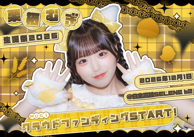 LIVE情報 2026年12月1日：【栗栖むぎ生誕祭2026】『』＠白金高輪SELENE b2｜iON!【アイオン】
