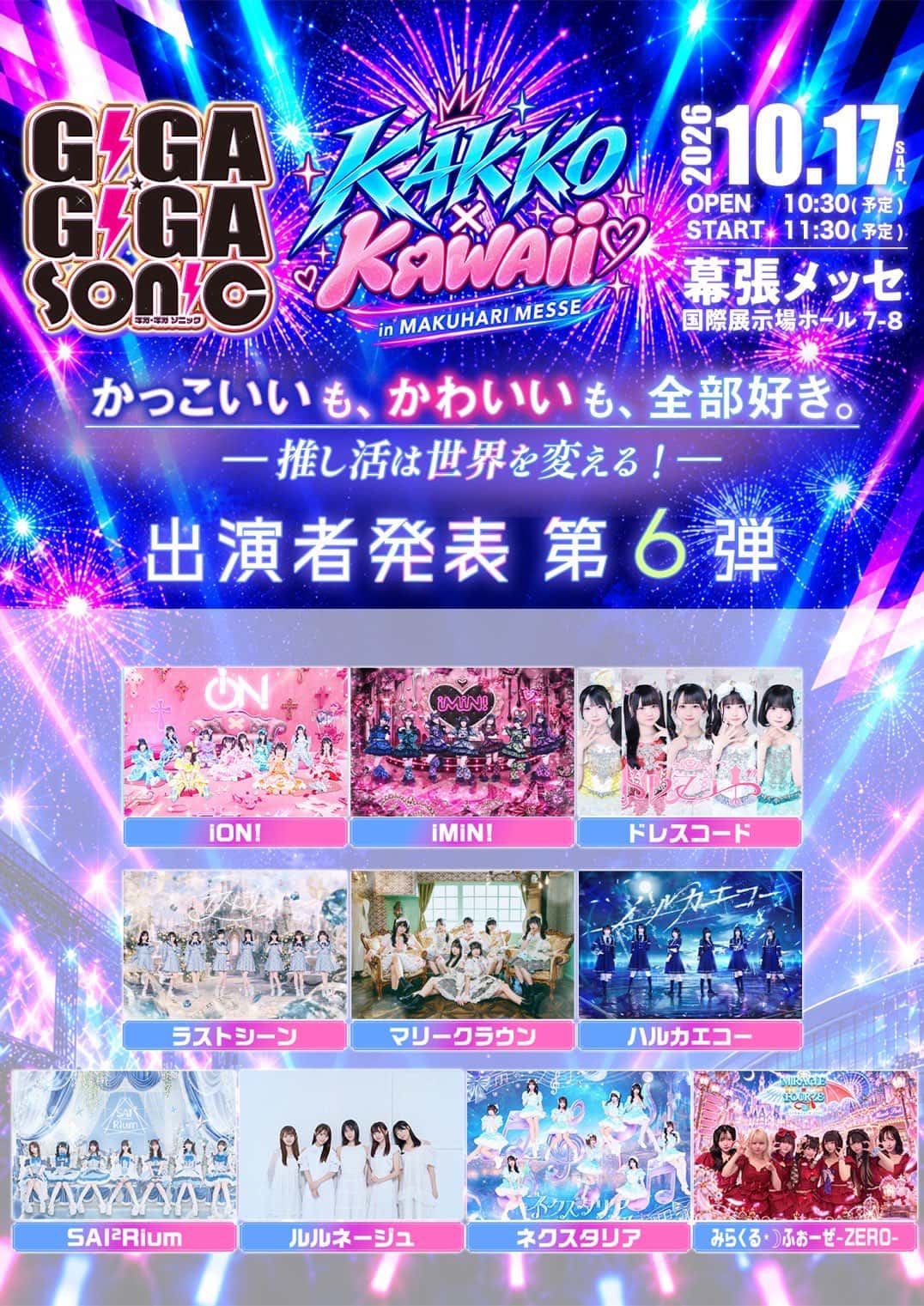 LIVE情報 2026年10月17日：『GIGA•GIGA SONIC』＠幕張メッセ 国際展示場ホール7-8｜iON!【アイオン】
